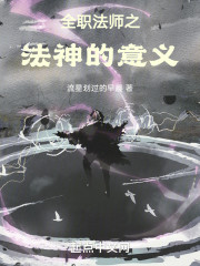 全职法师之法神的意义