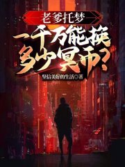 老爹托梦：一千万能换多少冥币？