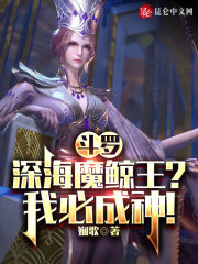 斗罗：深海魔鲸王？我必成神！