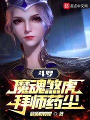 斗罗：魔魂煞虎，拜师药尘