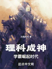 理科成神：学霸崛起时代