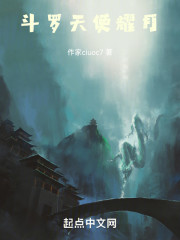 斗罗：天使耀月