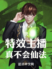 我，特效主播，真不会仙法！