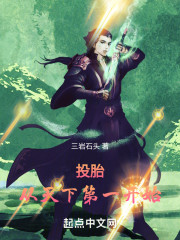 投胎，从天下第一开始