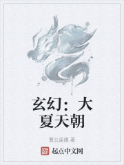 玄幻：大夏天朝
