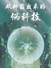 从神国出来的伪科技
