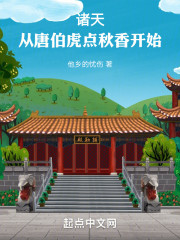 诸天：从唐伯虎点秋香开始