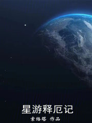 仙行者2：星游释厄记