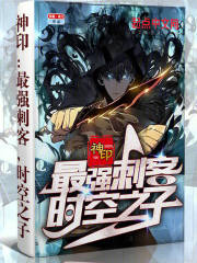 神印：最强刺客，时空之子