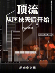 顶流从匡扶天后开始