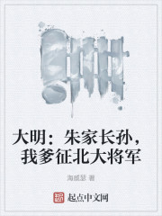 大明：朱家长孙，我爹征北大将军