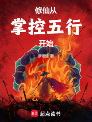 修仙从掌控五行开始
