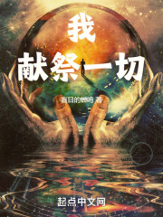 我，献祭一切