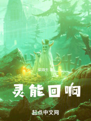灵能回响
