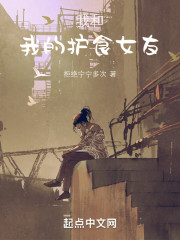 我和我的护食女友