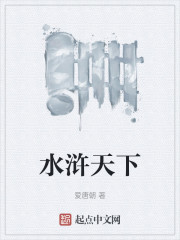 水浒天下