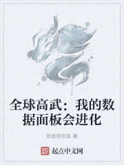 全球高武：我的数据面板会进化