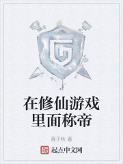 在修仙游戏里面称帝