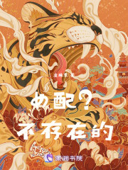 女配？不存在的