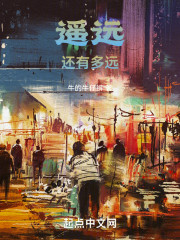 遥远还有多远