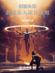 封禁失效：我被卷入诡异规则