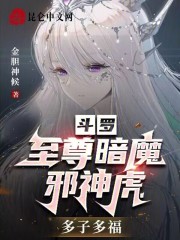 斗罗：至尊暗魔邪神虎，多子多福