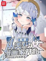 东京，从美少女漫画家开始