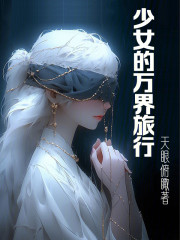 少女的万界旅行