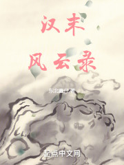 我爹大汉第一奸雄