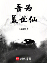 吾为盖世仙