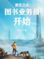 重生之从图书业务员开始封面图