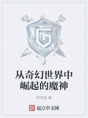 从奇幻世界中崛起的魔神