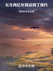 长生两亿年，我活到了现代