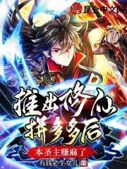 圣地破产，本圣主推出修仙拼多多