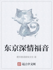 东京深情福音
