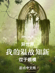 异世界：我的温故知新过于超模