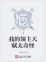我的领主天赋太奇怪