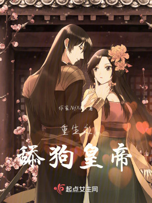 重生之舔狗皇帝