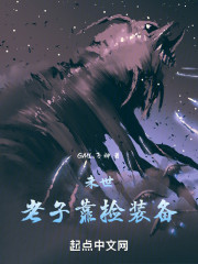 末世：老子靠捡装备