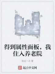 得到属性面板，我住入养老院