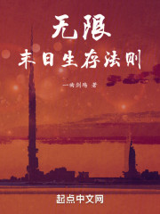 无限：末日生存法则