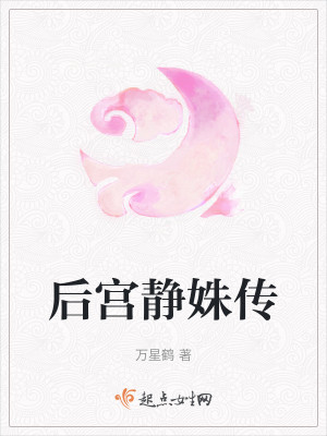 后宫静姝传