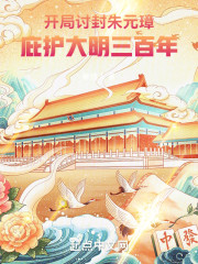 开局讨封朱元璋，庇护大明三百年