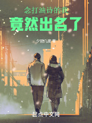 念打油诗的我，竟然出名了