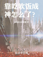靠魅力成神怎么了？
