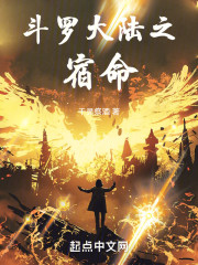 斗罗大陆之宿命