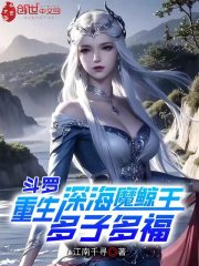 斗罗：重生深海魔鲸王，多子多福