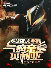 奥特：我光之子，气疯亲爹贝利亚