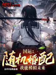 随机婚配，我能模拟未来