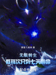 无限转生，我每次只有七天寿命